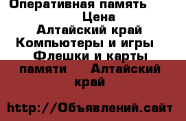 Оперативная память 4GB 2Rx8 samsung › Цена ­ 3 000 - Алтайский край Компьютеры и игры » Флешки и карты памяти   . Алтайский край